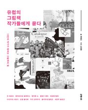 유럽의 그림책 작가들에게 묻다 : 10인의 작가가 말하는 그림책의 힘