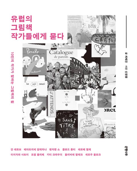 유럽의 그림책 작가들에게 묻다 : 10인의 작가가 말하는 그림책의 힘 표지 이미지