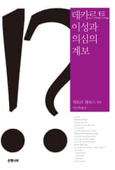 데카르트, 이성과 의심의 계보 표지 이미지