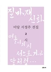 미당 서정주 전집 2 : 시 표지 이미지
