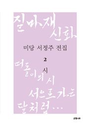 미당 서정주 전집 2 : 시