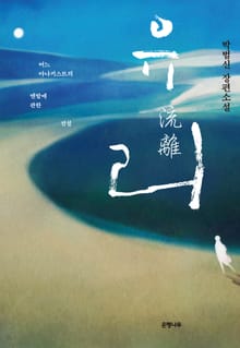 유리 流離 : 어느 아나키스트의 맨발에 관한 전설