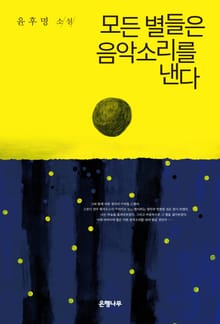 모든 별들은 음악소리를 낸다 : 윤후명 소설전집 06