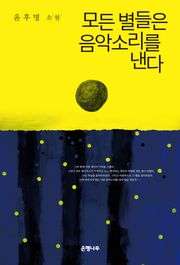 모든 별들은 음악소리를 낸다 : 윤후명 소설전집 06