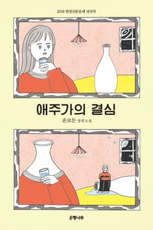 애주가의 결심 : 2018 한경 청년신춘문예 당선작