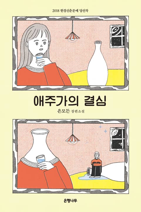 애주가의 결심 : 2018 한경 청년신춘문예 당선작 표지 이미지