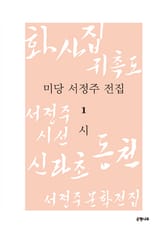 미당 서정주 전집 1 : 시 표지 이미지