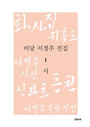 미당 서정주 전집 1 : 시