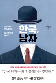 한국, 남자 : 귀남이부터 군무새까지 그 곤란함의 사회사