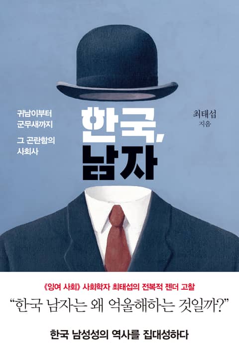 한국, 남자 : 귀남이부터 군무새까지 그 곤란함의 사회사 표지 이미지