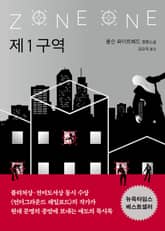 제1구역 : ZONE ONE 표지 이미지