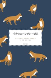 아름답고 저주받은 사람들 표지 이미지