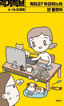 뭐라고? 마감하느라 안 들렸어 -작가특보