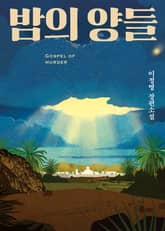 합본 | 밤의 양들 표지 이미지