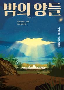 합본 | 밤의 양들