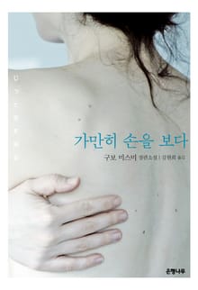 가만히 손을 보다