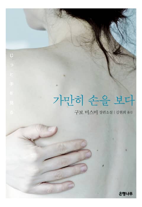 가만히 손을 보다 표지 이미지