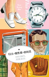 디스 레트로 라이프 : 빈티지 애호가, 취향을 팝니다 표지 이미지