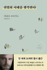 전염의 시대를 생각한다 표지 이미지