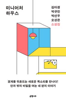 미니어처 하우스 : 젊은작가 앤솔러지 소설집