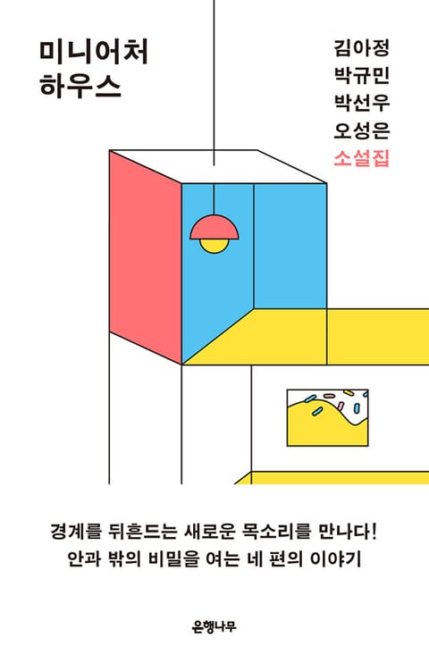 미니어처 하우스 : 젊은작가 앤솔러지 소설집 표지 이미지