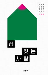 집 짓는 사람 : 젊은작가 앤솔러지 소설집 표지 이미지
