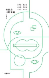 서로의 나라에서 : 젊은작가 앤솔러지 소설집 표지 이미지