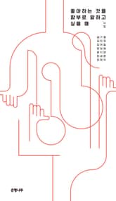 좋아하는 것을 함부로 말하고 싶을 때 : 젊은작가 앤솔러지 시집 표지 이미지