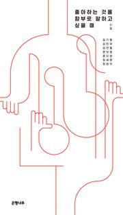 좋아하는 것을 함부로 말하고 싶을 때 : 젊은작가 앤솔러지 시집