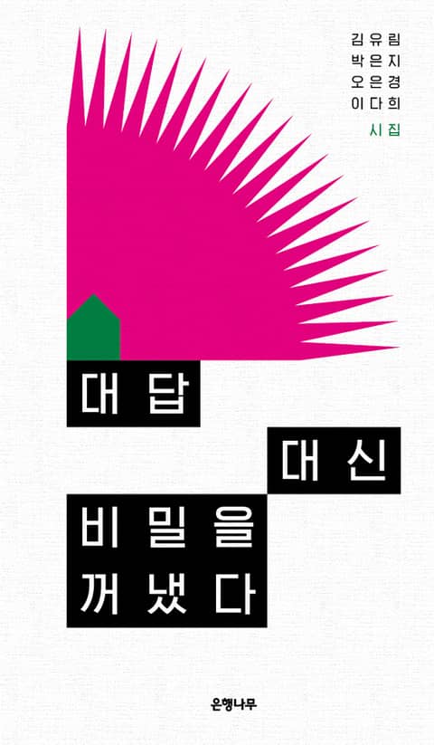 대답 대신 비밀을 꺼냈다 : 젊은작가 앤솔러지 시집 표지 이미지