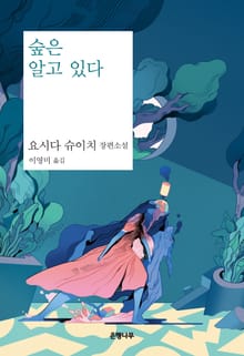 숲은 알고 있다