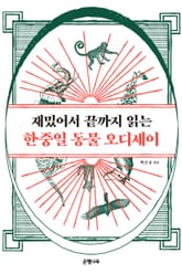 재밌어서 끝까지 읽는 한중일 동물 오디세이 표지 이미지