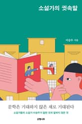 소설가의 귓속말 표지 이미지