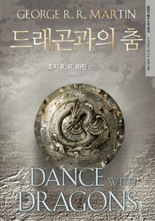 개정판 | 드래곤과의 춤: 얼음과 불의 노래 제5부