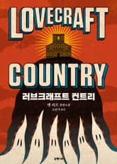 러브크래프트 컨트리 표지 이미지