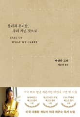 불러줘 우리를, 우리 지닌 것으로 표지 이미지