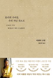 불러줘 우리를, 우리 지닌 것으로