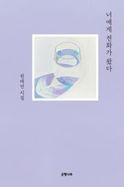 너에게 전화가 왔다