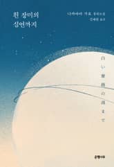 흰 장미의 심연까지 표지 이미지