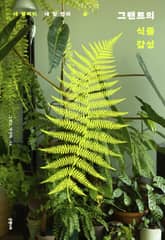 그랜트의 식물 감성 표지 이미지