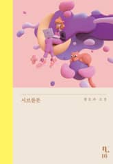 서브플롯 표지 이미지