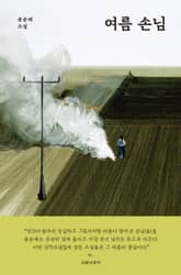 여름 손님 표지 이미지