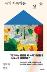 나의 아름다운 날들 표지 이미지