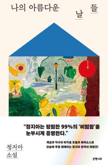 나의 아름다운 날들