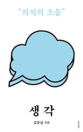 개정판 | 생각 표지 이미지