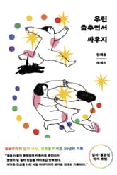 우린 춤추면서 싸우지 표지 이미지