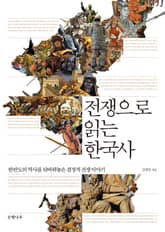 전쟁으로 읽는 한국사 표지 이미지