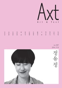 악스트 Axt Art&Text (격월) : 7/8 [2016]: no.007
