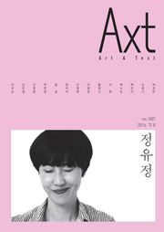 악스트 Axt Art&Text (격월) : 7/8 [2016]: no.007