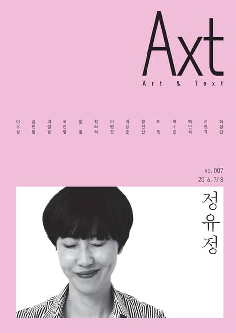 악스트 Axt Art&Text (격월) : 7/8 [2016]: no.007 표지 이미지